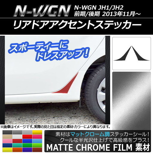 ���A�h�A�A�N�Z���g�X�e�b�J�[ �z���_ N-WGN JH1/JH2 �O��/��� 2013�N11���` �}�b�g�N���[���� �I�ׂ�20�J���[ AP-MTCR484 �����F1�Z�b�g(2��)