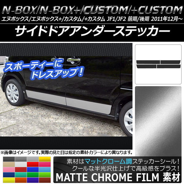 オートパーツエージェンシー サイドドアアンダーステッカー ホンダ N