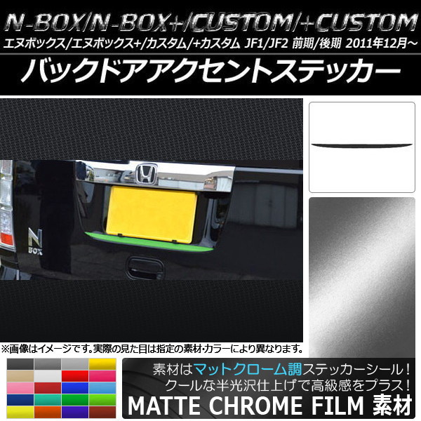 �o�b�N�h�A�A�N�Z���g�X�e�b�J�[ �z���_ N-BOX/+/�J�X�^��/+�J�X�^�� JF1/JF2 �O��/��� 2011�N12���` �}�b�g�N���[���� �I�ׂ�20�J���[ AP-MTCR547