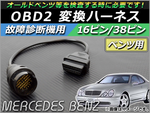 オートパーツエージェンシー AP OBD2 故障診断機用 変換ハーネス