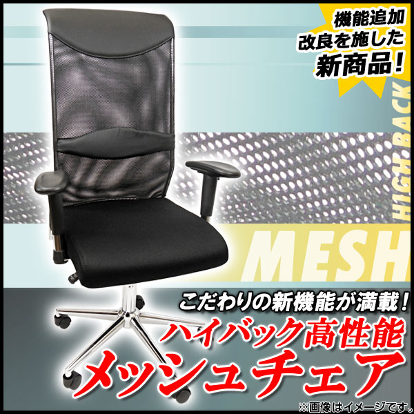 AP 高機能オフィスチェアー 多機能タイプ ブラック （パソコンチェアー/メッシュチェアー) AP-OFC003