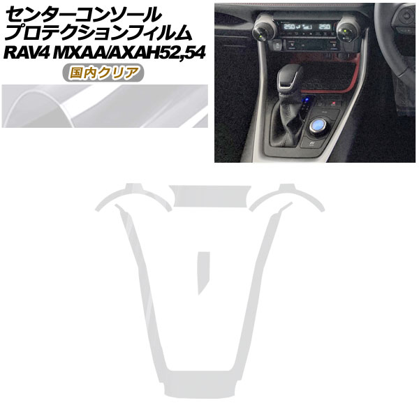 プロテクションフィルム センターコンソール用 トヨタ RAV4 50系 2019年04月〜 国内クリア AP-PA0017-CL02