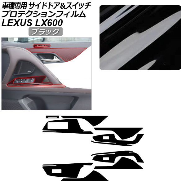プロテクションフィルム サイドドアトリム＆スイッチ用 レクサス LX VJA310W 2022年01月〜 ブラック AP-PA0045-BK01