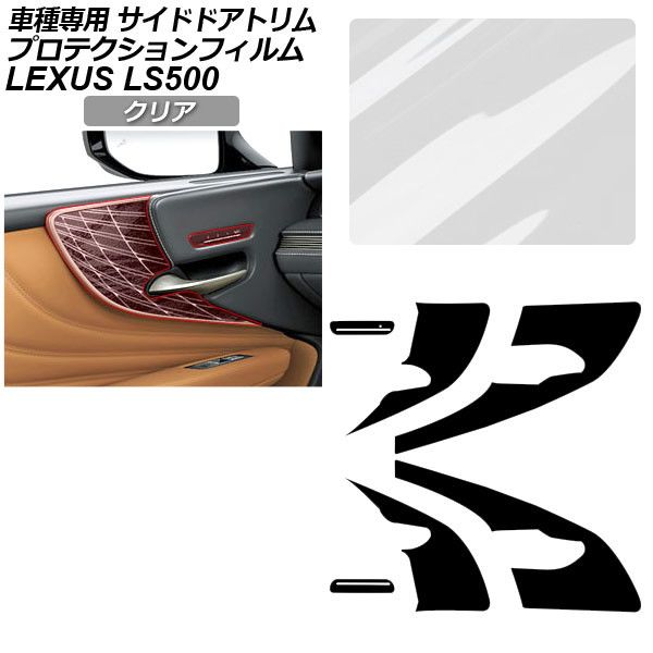 プロテクションフィルム サイドドアトリム用 レクサス LS VXFA50/VXFA55/GVF50/GVF55 2017年10月〜 クリア AP-PA0056-CL01