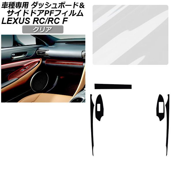 オートパーツエージェンシー - プロテクションフィルム サイドドアトリムスイッチ＆どろ除け用 レクサス RC/RC F C10系 2019年10月〜 読みやすい AP-PA0061-CL01 車、バイク、自転車-ドレスアップ用品