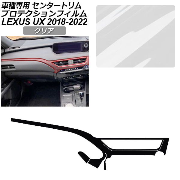 プロテクションフィルム センタートリム用 レクサス UX 10系 2018年11月〜2022年06月 クリア AP-PA0064-CL01