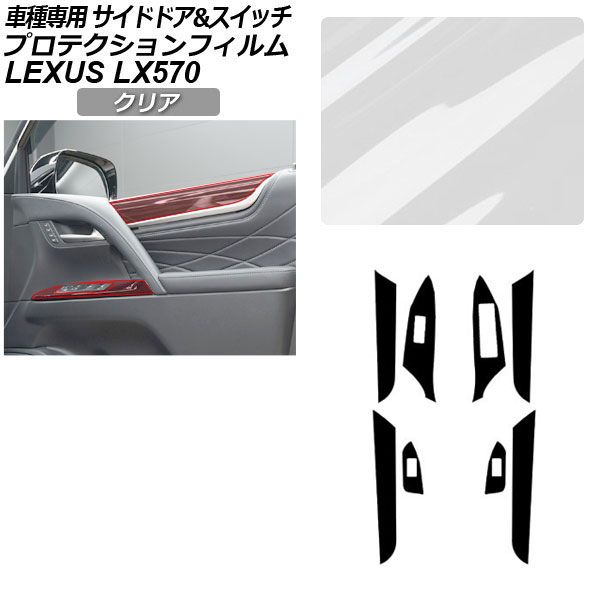 プロテクションフィルム サイドドアトリム＆スイッチ用 レクサス LX URJ201W LX570 2015年09月〜 クリア AP-PA0075-CL01