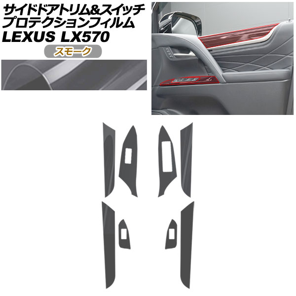 プロテクションフィルム サイドドアトリム＆スイッチ用 レクサス LX URJ201W LX570 2015年09月〜 スモーク AP-PA0075-SM01