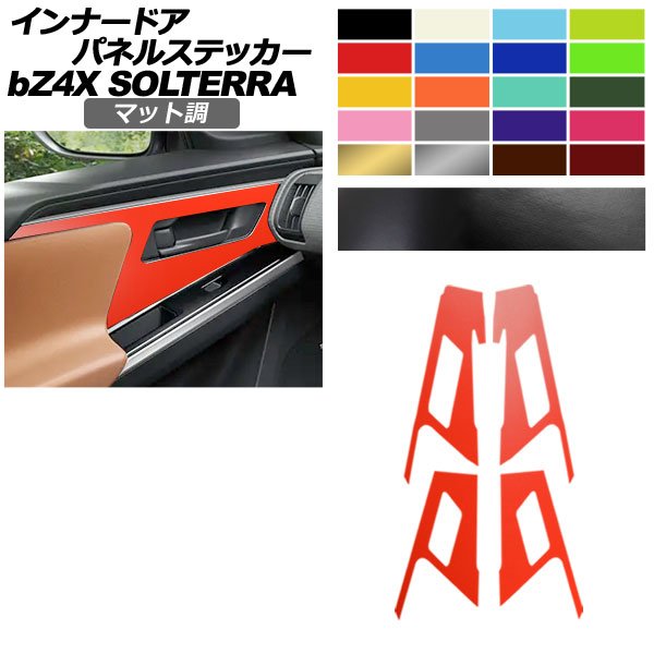 インナードアパネルステッカー トヨタ スバル bZ4X ソルテラ マット調 色グループ1 入数：1セット(4枚) AP-PA2CFMT0009