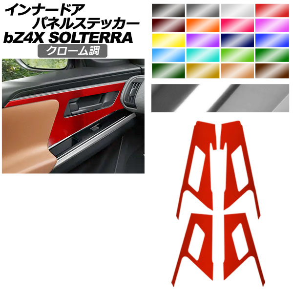 インナードアパネルステッカー トヨタ スバル bZ4X ソルテラ クローム調 選べる20カラー 入数：1セット(4枚) AP-PA2CRM0009
