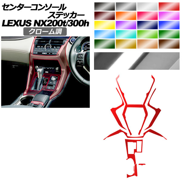 オートパーツエージェンシー - 真っただ中コンソールステッカー レクサス NX AGZ10,15/AYZ10,15 NX200t/NX300h 2017年09月〜2021年10月 クローム調 選べる20色つや AP-PA2CRM0079 自動車-ドレスアップ用品-車、バイク、自転車