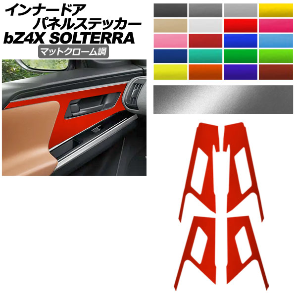 インナードアパネルステッカー トヨタ スバル bZ4X ソルテラ マットクローム調 選べる20カラー 入数：1セット(4枚) AP-PA2MTCR0009