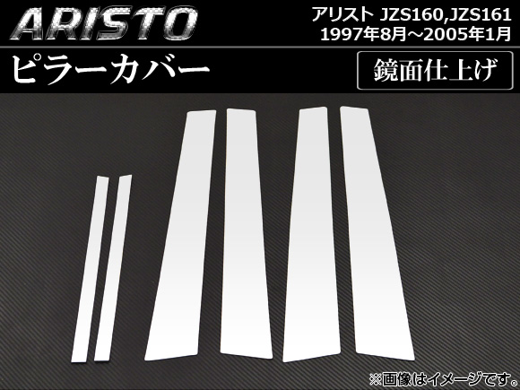 ピラーカバー トヨタ アリスト JZS160,JZS161 1997年08月〜2005年01月 鏡面仕上げ AP PC ARI160 入数：1セット(6枚) :454757010:オートパーツエージェンシー2号店