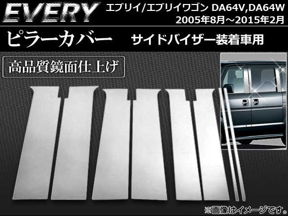 ピラーカバー スズキ エブリイ/エブリイワゴン DA64V,DA64W サイドバイザー装着車用 2005年08月〜2015年02月 ステンレス AP-PC-S01 入数：1セット(8個)