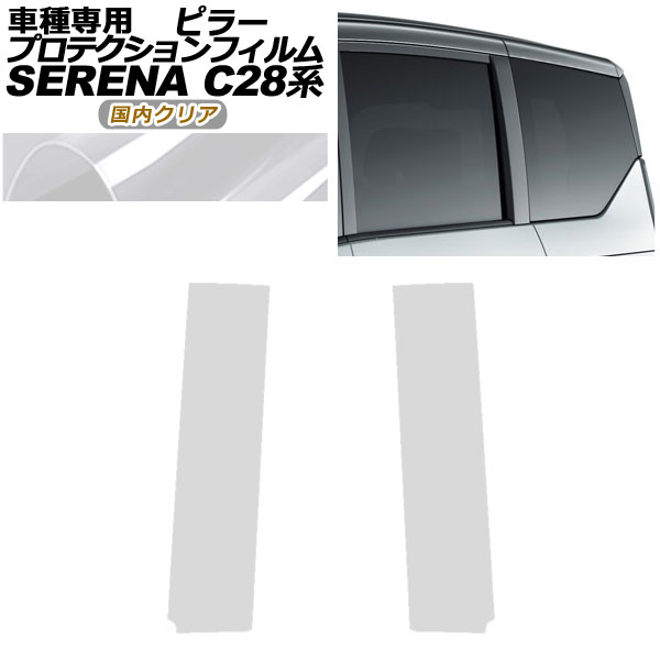 オートパーツエージェンシー - プロテクションフィルム ピラー 日産 セレナ C28,NC28,FC28,FNC28/GC28,GFC28 2022年12月〜 国内読みやすい 入数：1仕掛ける(2枚) AP-PF0004-CL02 車、バイク、自転車-ステッカー、デカール-自動車