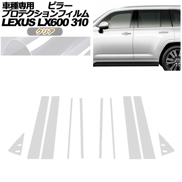 プロテクションフィルム ピラー レクサス LX600/LX600 EXECUTIVE/LX600 OFFROAD 310W 2022年01月〜 クリア 入数：1セット(10枚) AP-PF0014-CL01