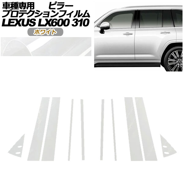プロテクションフィルム ピラー レクサス LX600/LX600 EXECUTIVE/LX600 OFFROAD 310W 2022年01月〜 ホワイト 入数：1セット(10枚) AP-PF0014-WH01