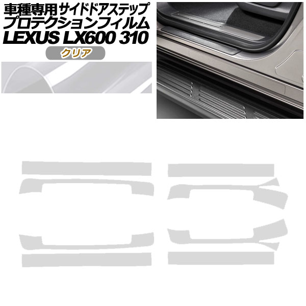 プロテクションフィルム サイドドアステップ レクサス LX600 EXECUTIVE/OFFROAD 310W 2022年01月〜 クリア 入数：1セット(8枚) AP-PF0017-CL01