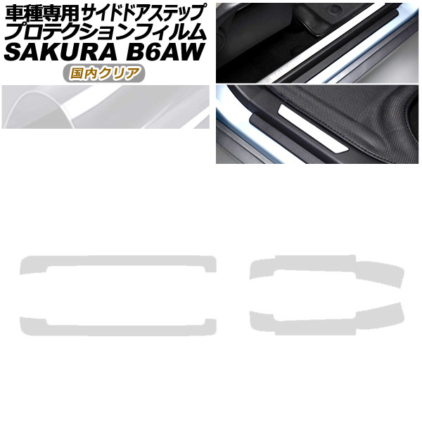 プロテクションフィルム サイドドアステップ 日産 サクラ B6AW 2022年