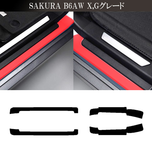 プロテクションフィルム サイドドアステップ 日産 サクラ B6AW 2022年05月〜 ライトスモーク 入数：1セット(4枚) AP-PF0021-LSM01｜apagency02｜05