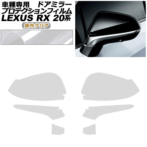 オートパーツエージェンシー - プロテクションフィルム 部屋の入り口鏡鑑 レクサス RX350/RX450h AGL/GYL20W,25W 2019年08月〜2022年11月 国内読みやすい 入数：1仕掛ける(決定づける) AP-PF0028-CL02 車、バイク、自転車-自動車