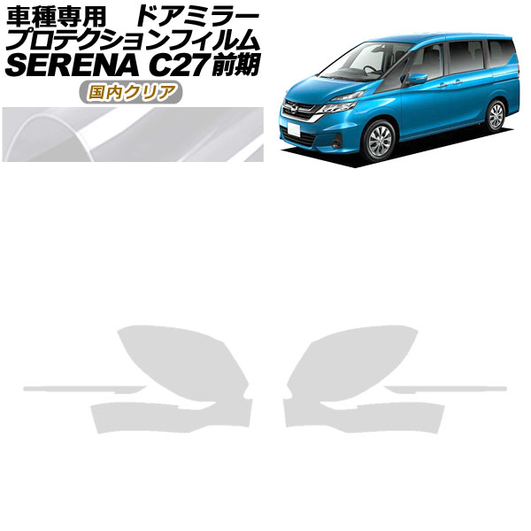 プロテクションフィルム ドアミラー 日産 セレナ C27 前期 2016年08月〜2019年07月 国内クリア 入数：1セット(左右) AP-PF0042-CL02｜apagency02