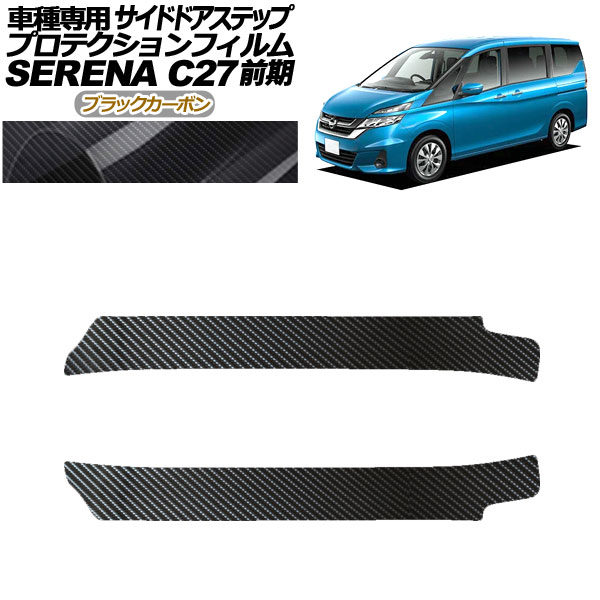 プロテクションフィルム サイドドアステップ 日産 セレナ C27 前期 2016年08月〜2019年07月 ブラックカーボン 入数：1セット(2枚) AP-PF0044-BKC01