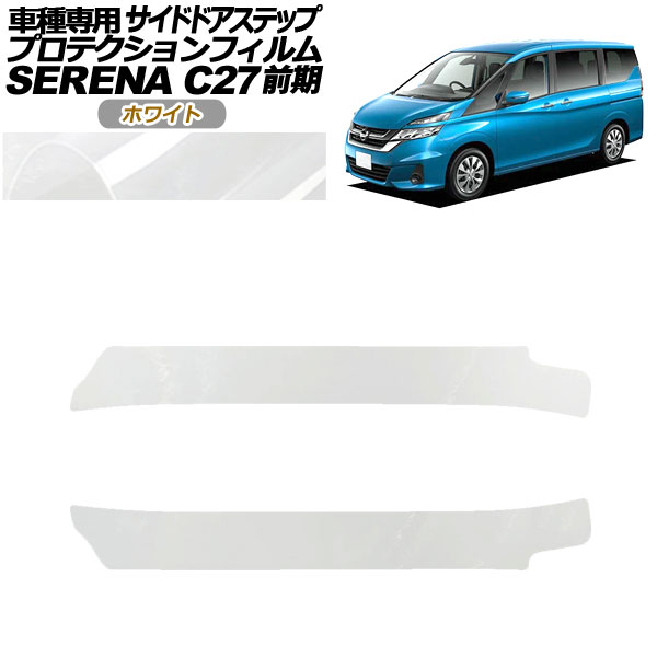 プロテクションフィルム サイドドアステップ 日産 セレナ C27 前期 2016年08月〜2019年07月 ホワイト 入数：1セット(2枚) AP-PF0044-WH01｜apagency02