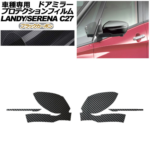 プロテクションフィルム ドアミラー 日産 セレナ C27 後期 2019年08月〜2022年10月 ブラックカーボン 入数：1セット(左右) AP-PF0047-BKC01