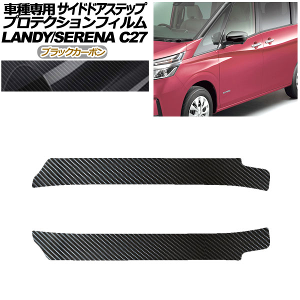 プロテクションフィルム サイドドアステップ 日産 セレナ C27 後期 2019年08月〜2022年10月 ブラックカーボン 入数：1セット(2枚) AP-PF0049-BKC01