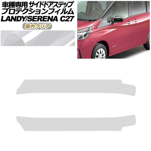 プロテクションフィルム サイドドアステップ 日産 セレナ C27 後期 2019年08月〜2022年10月 国内クリア 入数：1セット(2枚) AP-PF0049-CL02