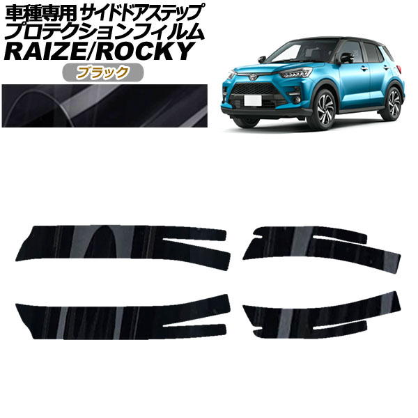 プロテクションフィルム サイドドアステップ トヨタ ライズ A210A，A200A，A201A，A202A 2019年11月〜 ブラック 入数：1セット(4枚) AP-PF0061-BK01