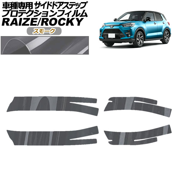 プロテクションフィルム サイドドアステップ トヨタ ライズ A210A，A200A，A201A，A202A 2019年11月〜 スモーク 入数：1セット(4枚) AP-PF0061-SM01
