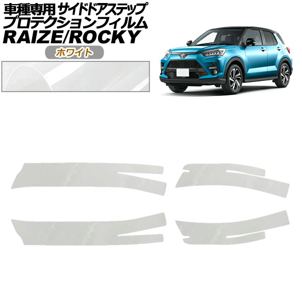 プロテクションフィルム サイドドアステップ トヨタ ライズ A210A，A200A，A201A，A202A 2019年11月〜 ホワイト 入数：1セット(4枚) AP-PF0061-WH01