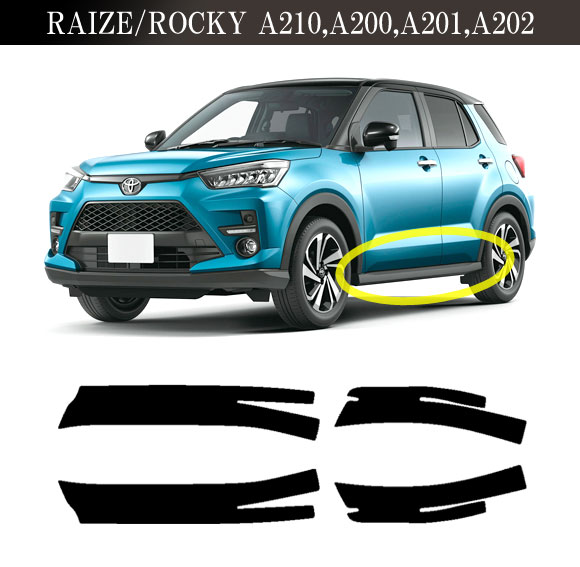 プロテクションフィルム サイドドアステップ ダイハツ ロッキー A210S，A200S，A201S，A202S 2019年11月〜 スモーク 入数：1セット(4枚) AP-PF0061-SM01_4