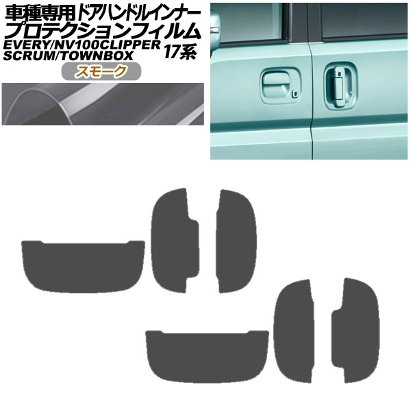 プロテクションフィルム ドアハンドルインナー 日産 NV100クリッパー/リオ DR17V/W 2015年03月〜 スモーク 入数：1セット(6枚) AP-PF0075-SM01｜apagency02