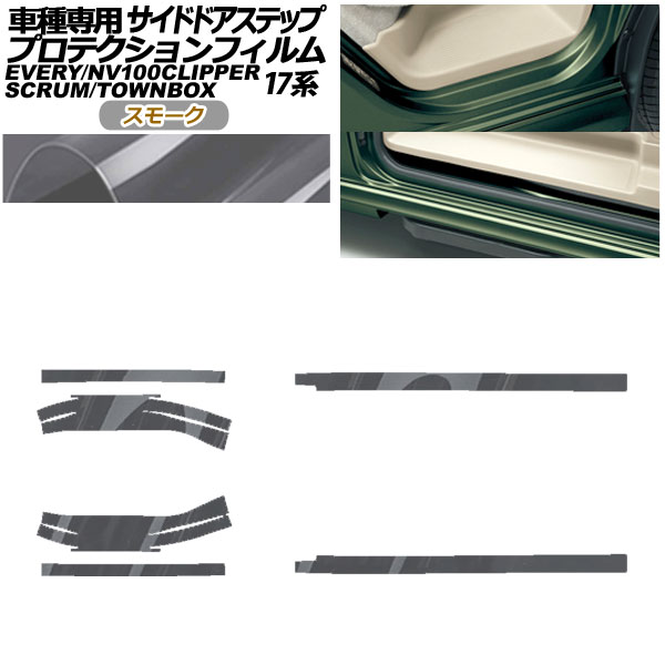 プロテクションフィルム サイドドアステップ 三菱 ミニキャブバン/タウンボックス DS17V/W 2015年03月〜 スモーク 入数：1セット(6枚) AP-PF0076-SM01