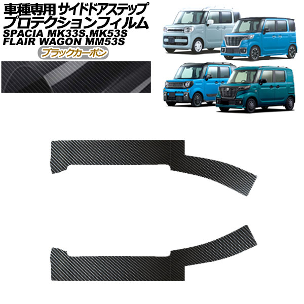 プロテクションフィルム サイドドアステップ マツダ フレアワゴン MM53 全グレード対応 2018年02月〜 ブラックカーボン 入数：1セット(4枚) AP-PF0085-BKC01