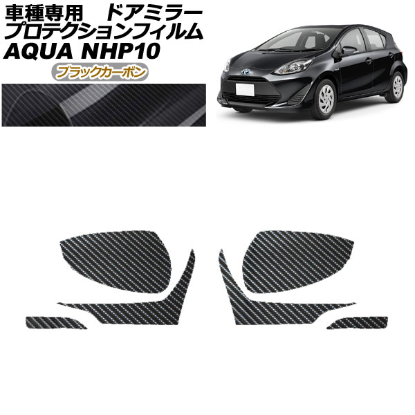 プロテクションフィルム ドアミラー トヨタ アクア NHP10 2011年12月〜2021年06月 ブラックカーボン 入数：1セット(左右) AP-PF0125-BKC01