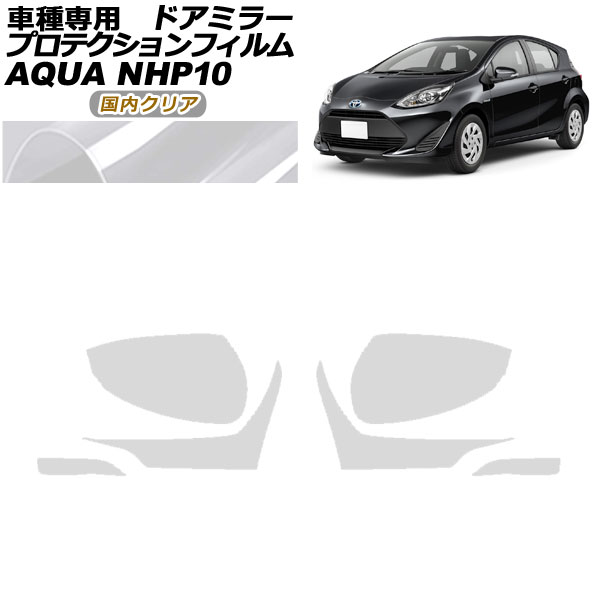 プロテクションフィルム ドアミラー トヨタ アクア NHP10 2011年12月〜2021年06月 国内クリア 入数：1セット(左右) AP-PF0125-CL02