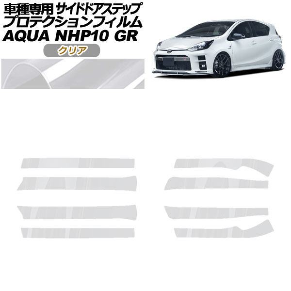 プロテクションフィルム サイドドアステップ トヨタ アクア NHP10 GR用 2018年04月〜2021年06月 クリア 入数：1セット(8枚) AP-PF0128-CL01