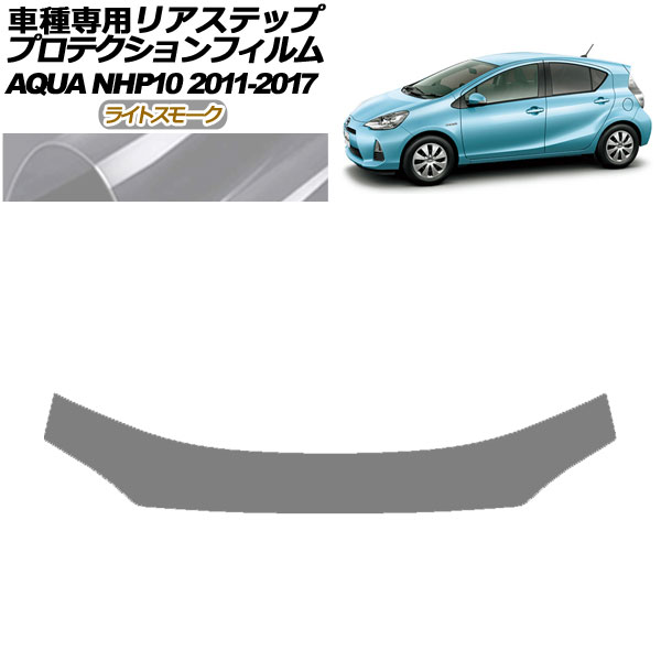 プロテクションフィルム リアステップ トヨタ アクア NHP10 2011年12月〜2017年06月 ライトスモーク AP-PF0131-LSM01