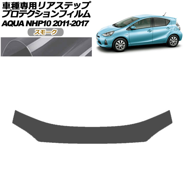 プロテクションフィルム リアステップ トヨタ アクア NHP10 2011年12月〜2017年06月 スモーク AP-PF0131-SM01