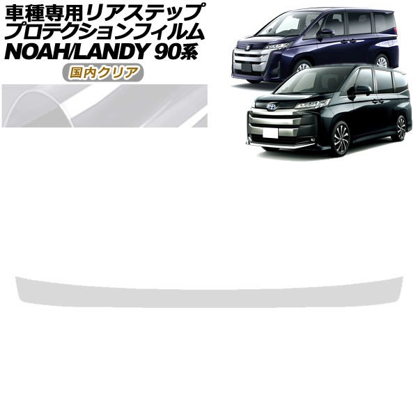 オートパーツエージェンシー - プロテクションフィルム 後押し足どり トヨタ ノア 90系 X/G/Z評点用 2022年01月〜 国内読みやすい AP-PF0139-CL02 ステッカー、デカール-車、バイク、自転車-ドレスアップ用品