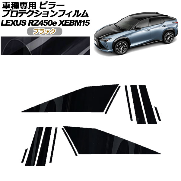 プロテクションフィルム ピラー レクサス RZ450e バージョンL XEBM15 2023年03月〜 ブラック 入数：1セット(12枚) AP-PF0155-BK01