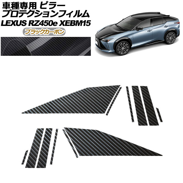 プロテクションフィルム ピラー レクサス RZ450e バージョンL XEBM15 2023年03月〜 ブラックカーボン 入数：1セット(12枚) AP-PF0155-BKC01