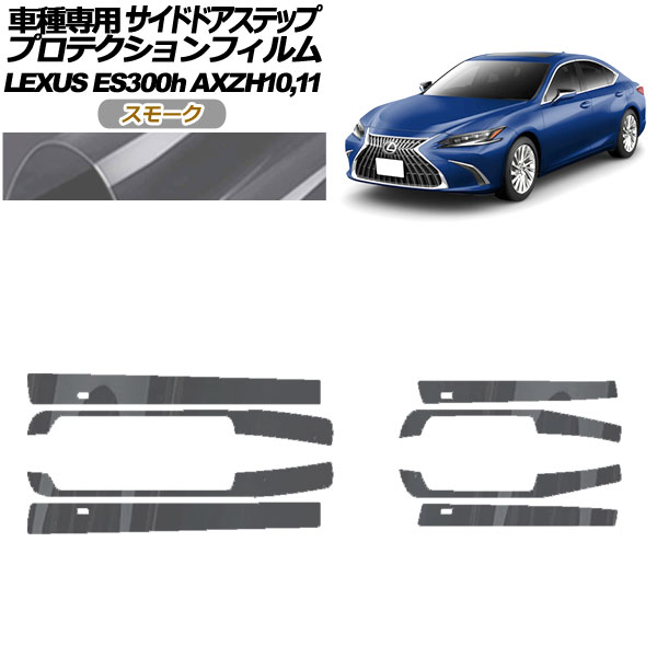 プロテクションフィルム サイドドアステップ レクサス ES300h AXZH10