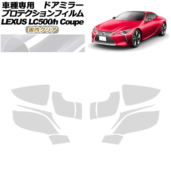プロテクションフィルム ドアミラー レクサス LC500/LC500h URZ100/GWZ100 2017年03月〜 国内クリア 入数：1セット(左右) AP-PF0169-CL02
