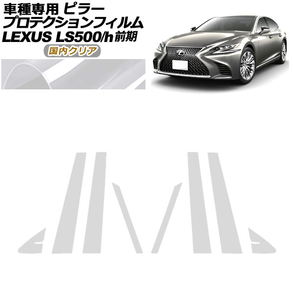 プロテクションフィルム ピラー レクサス LS500/500h VXFA50，55/GVF50，55 前期 2017年10月〜2020年10月 国内クリア 入数：1セット(8枚) AP-PF0179-CL02