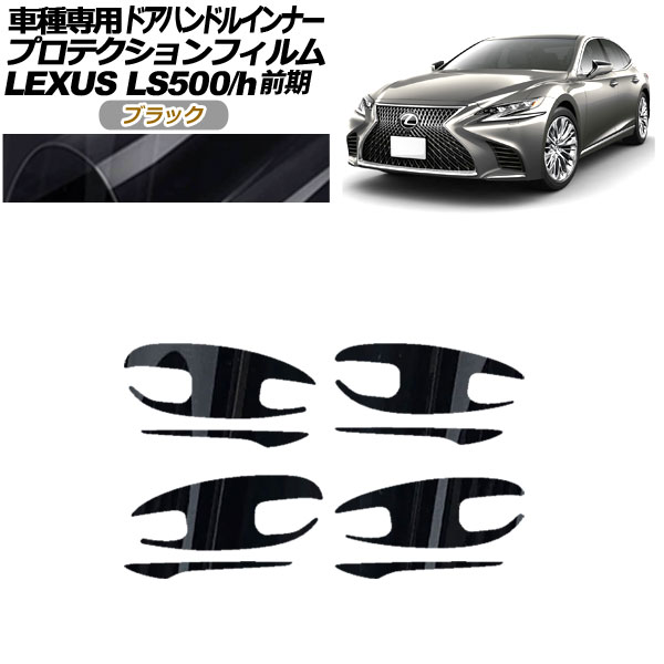 プロテクションフィルム ドアハンドルインナー レクサス LS500/h VXFA/GVF50，55 2017年10月〜2020年10月 ブラック 入数：1セット(8枚) AP-PF0180-BK01